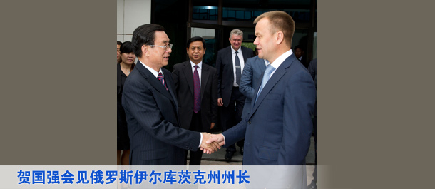 贺国强会见俄罗斯伊尔库茨克州州长