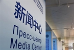 上海合作組織青島峰會新聞中心將于６月６日正式開放