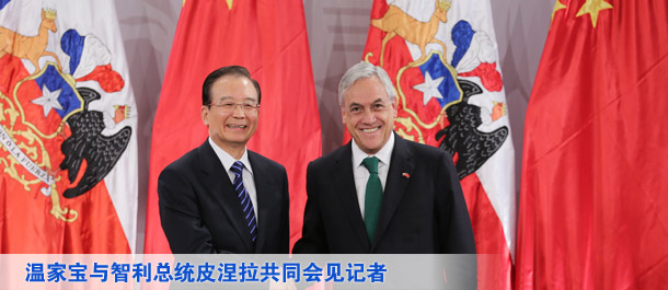 温家宝与智利总统皮涅拉共同会见记者