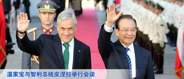 温家宝与智利总统皮涅拉举行会谈