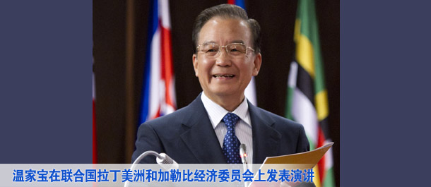温家宝在联合国拉美经委会发表演讲