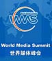 世界媒体峰会秘书处简介