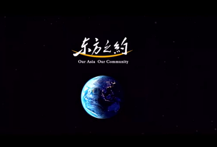 2018年中国主场外交精彩微视频——《东方之约》