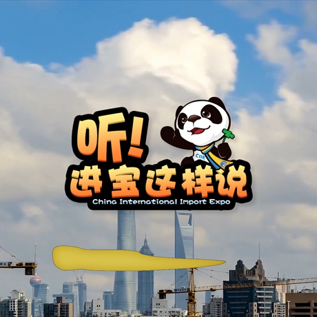创意微视频《听！进宝这样说》邀你开启欢乐进博之旅
