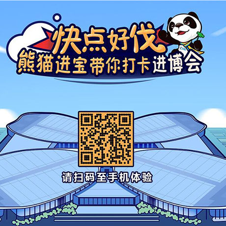 【h5游戏】快点好伐？ 熊猫进宝带你打卡进博会！