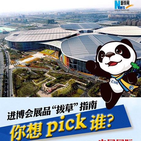 进博会展品“拔草”指南：你想pick谁？