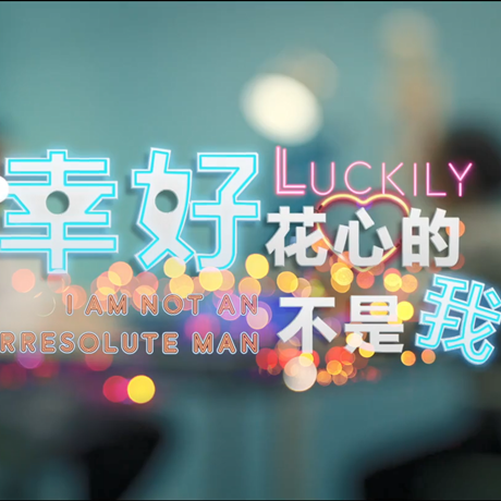 进博会创意视频：幸好，花心的不是我……