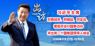 习近平访问西班牙、阿根廷、巴拿马和葡萄牙并出席G20峰会