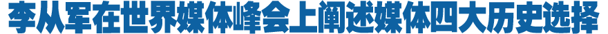 李从军在世界媒体峰会上阐述媒体四大历史选择