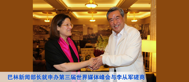 巴林新闻部长就申办第三届世界媒体峰会与李从军磋商