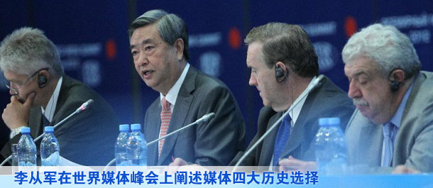 李从军在世界媒体峰会上阐述媒体四大历史选择