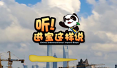 创意微视频《听！进宝这样说》邀你开启欢乐进博之旅