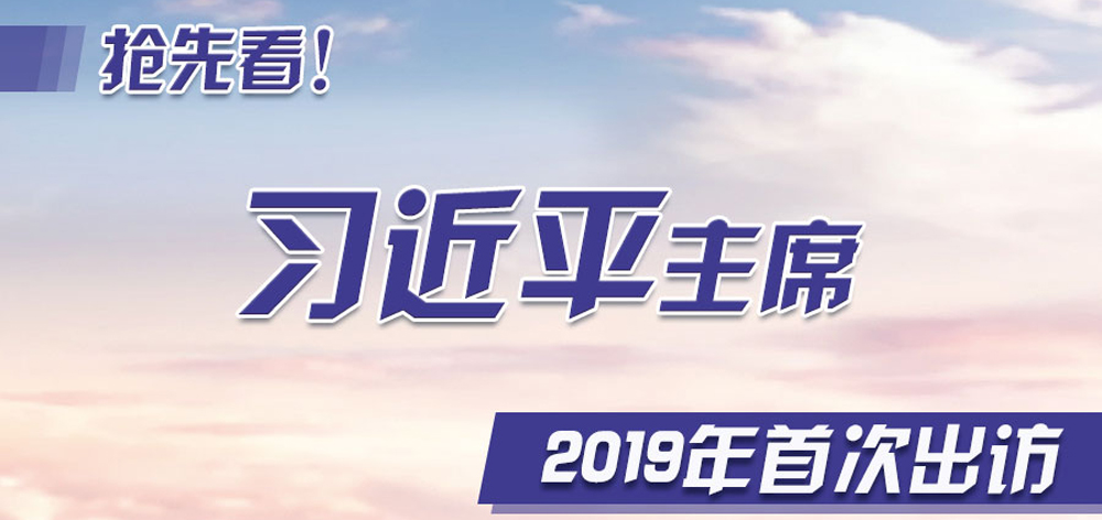 抢先看！习近平主席2019年首次出访
