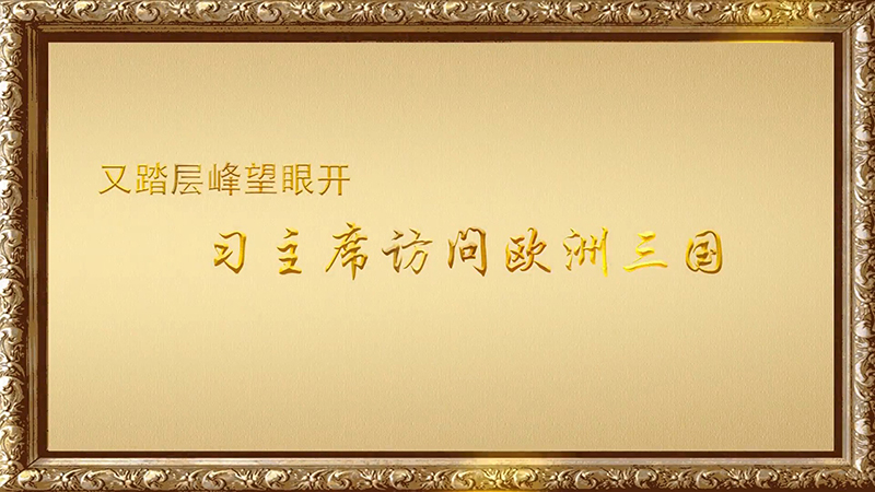 金色相框｜又踏层峰望眼开&mdash;&mdash;习主席访问欧洲三国