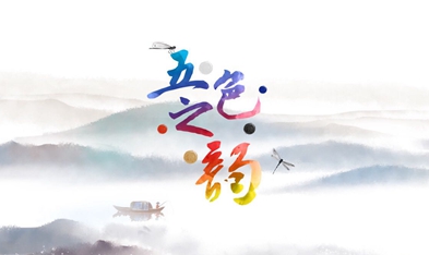 微视频：五色之韵