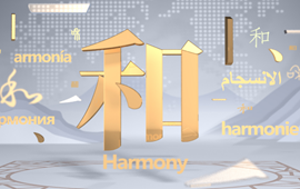 2分钟，读懂&ldquo;和&rdquo;的境界