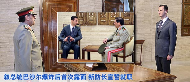 叙总统巴沙尔爆炸后首次露面 新国防部长宣誓就职