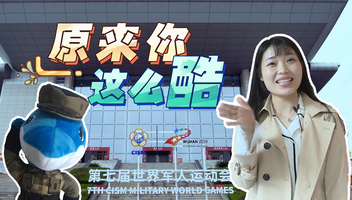 Vlog看军运｜新华网小姐姐带你逛主媒体中心：原来你这么酷