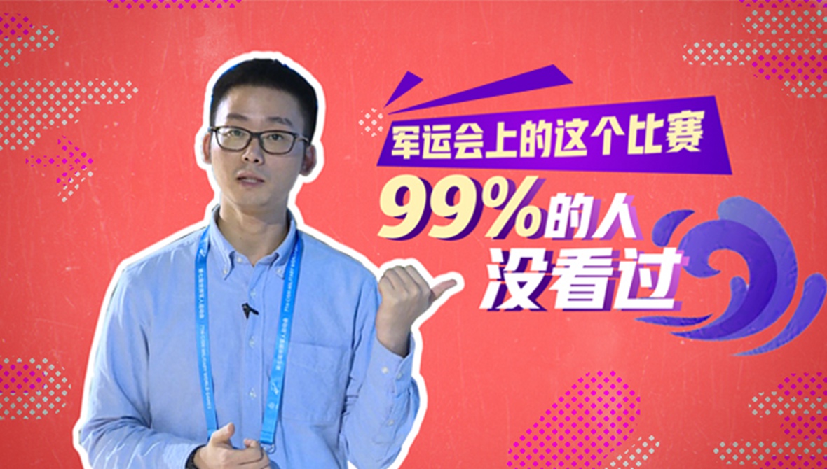 Vlog看军运｜军运会上这个比赛，99%的人没看过