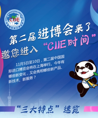 第二届进博会来了 邀您进入&ldquo;CIIE时间&rdquo;