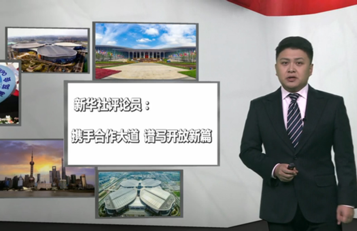 新华社评论员：携手合作大道，谱写开放新篇