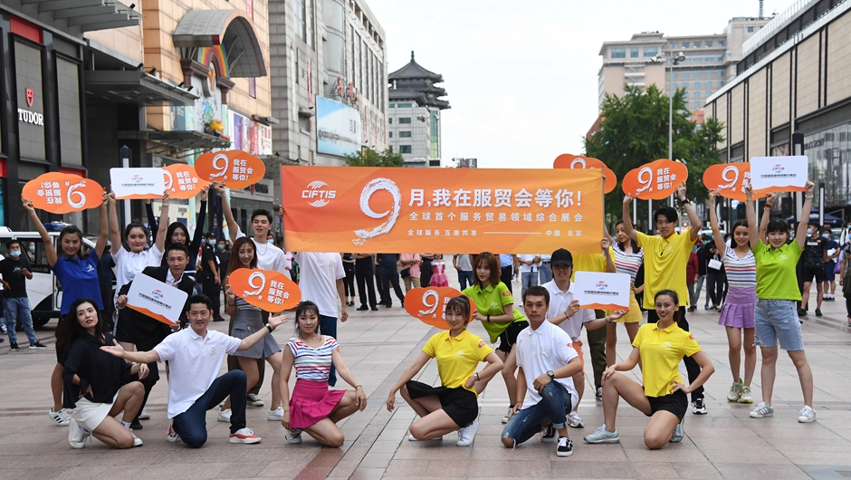 &ldquo;9月，我在服贸会等你&rdquo;主题活动在京举办