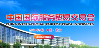 中國國際服務貿易交易會