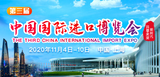 第三屆中國國際進口博覽會