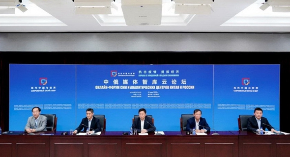 中俄媒体智库云论坛首次举办