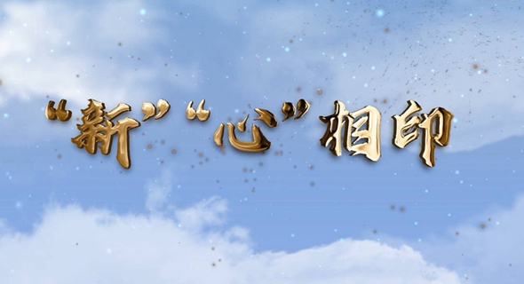 &ldquo;新&rdquo;&ldquo;心&rdquo;相印