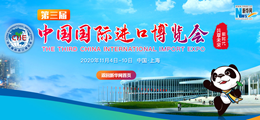 第三届中国国际进口博览会
