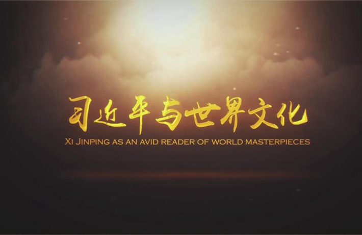 全球连线|习近平与世界文化&mdash;&mdash;俄罗斯文学篇