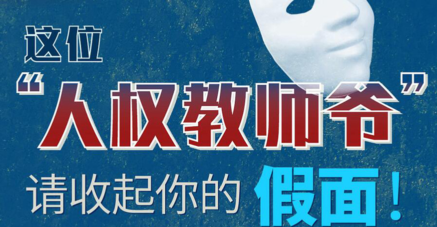 这位&ldquo;人权教师爷&rdquo;，请收起你的假面！