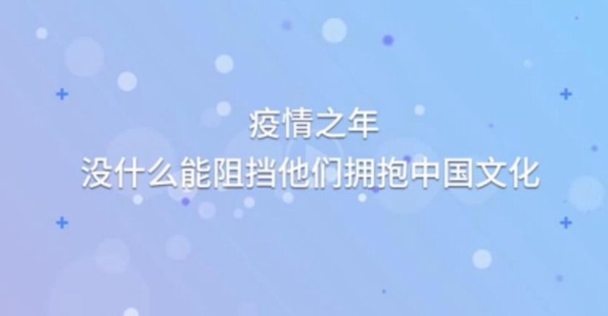 疫情之年，没什么能阻挡他们拥抱中国文化