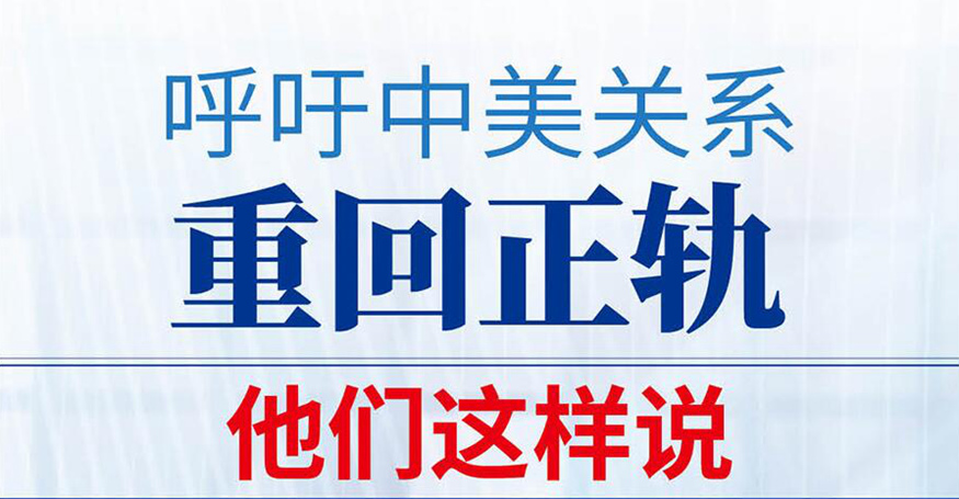 呼吁中美关系重回正轨，他们这样说