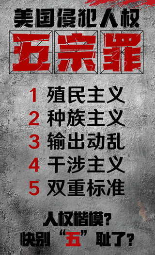 锐评天下|人权楷模？快别&ldquo;五&rdquo;耻了！