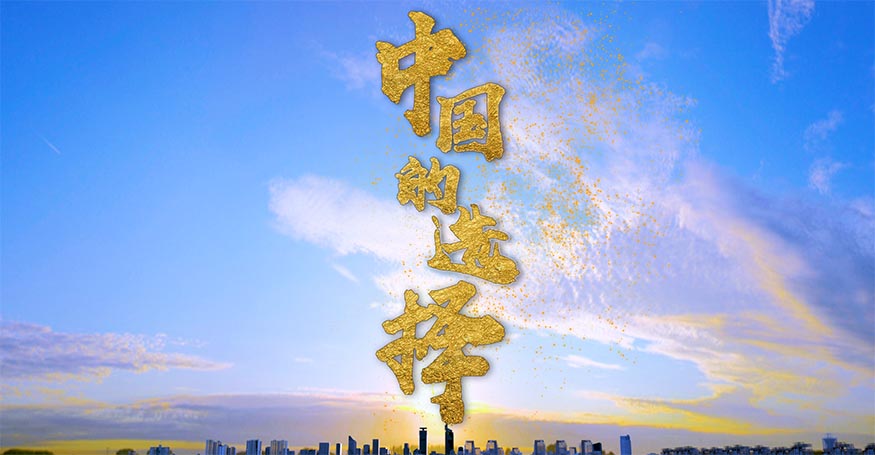 重磅微视频：中国的选择