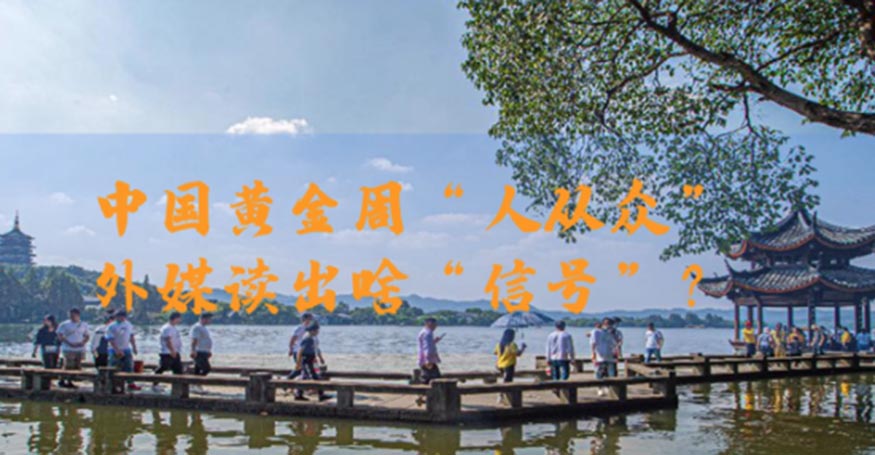 【微视频】中国黄金周&ldquo;人从众&rdquo;，外媒读出啥&ldquo;信号&rdquo;？