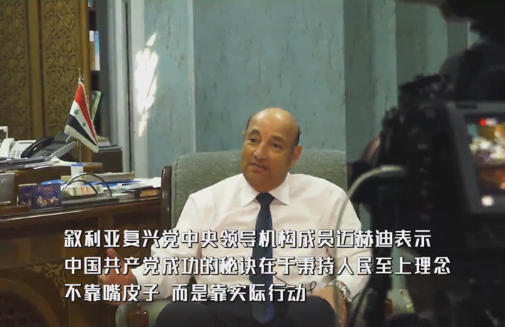 全球连线｜&ldquo;中国的发展不是靠嘴皮子实现的&rdquo; &mdash;&mdash;专访叙利亚执政党高官