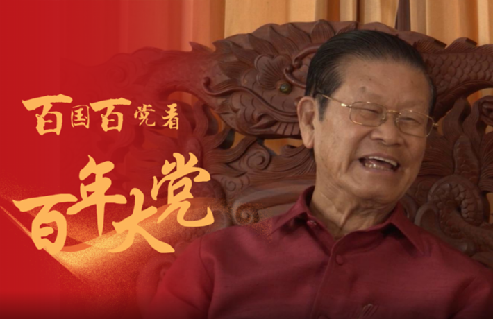 全球连线 | 中国人民对中国共产党高度信任&mdash;&mdash;访老挝前副总理宋沙瓦