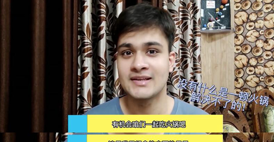 全球连线｜@中国网友，这位圈粉无数的印度小哥要喊你吃火锅！