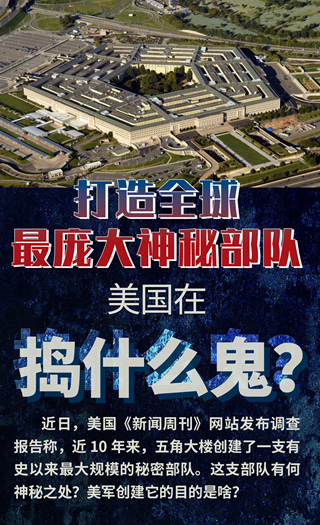 【图解】打造全球最庞大神秘部队 美国在捣什么鬼？