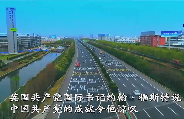 全球连线 | 我亲眼见证中国设定的发展目标一一实现&mdash;&mdash;访英国共产党国际书记约翰&middot;福斯特