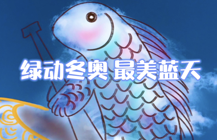 全球连线丨（走近冬奥）绿动冬奥 最美蓝天