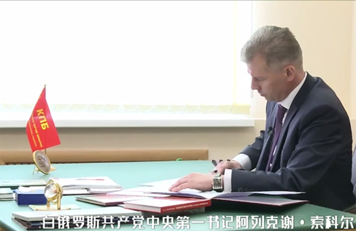 全球连线 | &ldquo;中共执政理念有助于实现人类长期发展&rdquo;&mdash;&mdash;访白俄罗斯共产党中央第一书记索科尔