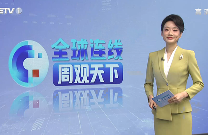 《全球连线&middot;周观天下》第8期