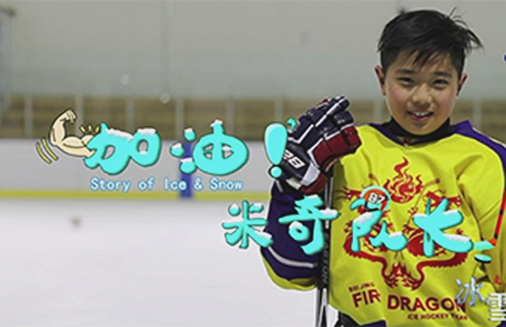 全球连线丨（走近冬奥）加油！米奇队长