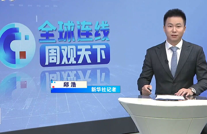《全球连线&middot;周观天下》第9期