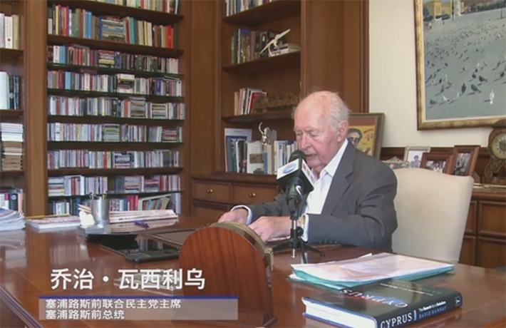 全球连线｜遏制中国 必遭失败&mdash;&mdash;塞浦路斯前总统瓦西利乌谈中共建党百年