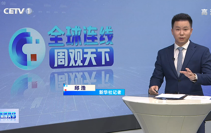 《全球连线&middot;周观天下》第10期